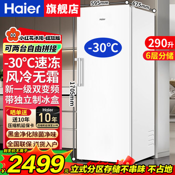 Haier vertical freezer air-cooled frost-free home refrigeration and fresh-keeping cabinet dual frequency conversion first-level energy efficiency side-opening drawer-type mother and baby partition storage freezer single-door small refrigerator 290l-30c quick freezing + independent ice making + black gold purification 290l