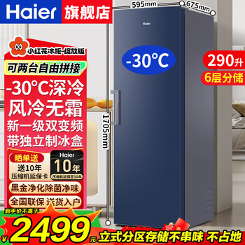 Haier vertical freezer air-cooled frost-free home refrigeration and fresh-keeping cabinet dual frequency conversion first-level energy efficiency side-opening drawer-type mother and baby partition storage freezer single-door small refrigerator 290l-30 c quick freezing + independent ice making + air-cooled frost-free 290l