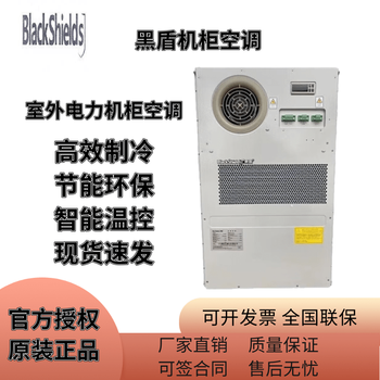 Blackshields black shield cabinet air conditioner ac600w1500w2000w communication base station power etc cabinet industrial constant temperature high efficiency refrigeration black shield cabinet air conditioner ac600w single cooling long-term cooperation - contact customer service to enjoy discounts