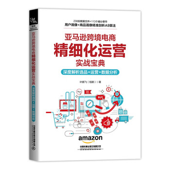 Amazon cross-border e-commerce refined operation practical guide, in-depth analysis of product selection + operation + data analysis
