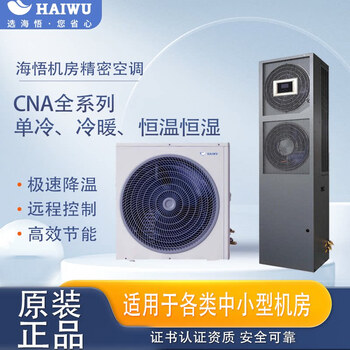 Haiwu computer room precision air conditioner csa1008/13/20kw single cooling/constant temperature and humidity, dedicated ups power supply for computer room base station, auxiliary material consultation (single shot will not be shipped, do not shoot)