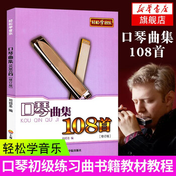 108 harmonica music collections (revised edition) 108 harmonica music collections tutorial popular song notation book easy to learn music music teaching materials xinhua bookstore genuine