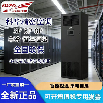 Kehua computer room precision air conditioning integrated row single cooling constant temperature and humidity 7.5kw12.5kw20.5kw base station experiment connecting line/root
