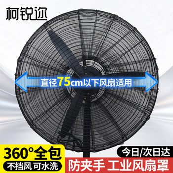 Kerui factory workshop industrial fan cover dust cover commercial large fan safety cover desktop floor fan protective cover mesh cover children anti-pinch protective cover 70cm