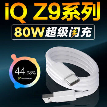 Original applicable vivoiqooz9turbo data cable 80w flash charging iqooz9x mobile phone 44w fast charging charging cable 1 meter flash charging data cable