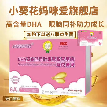 Little sunflower mommy loves dha for infants and young children, pregnant women, dha algae oil, blueberry lutein ester, bird's nest acid, elderberry arla, new date, 370 capsules*1 box, free 1 box of probiotics
