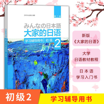 Everybody's japanese japanese self-study textbook for beginners standard japanese elementary japanese grammar learning everybody's japanese elementary 2 study guide book