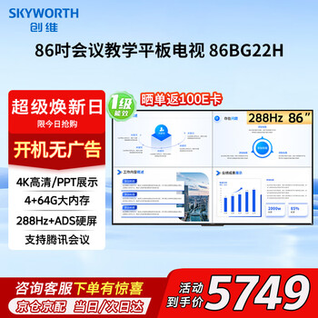 Skyworth price guarantee 618 86-inch conference tv all-in-one 4+64g 4k ultra-clear smart tv home office commercial display large screen teaching training 86bg22h