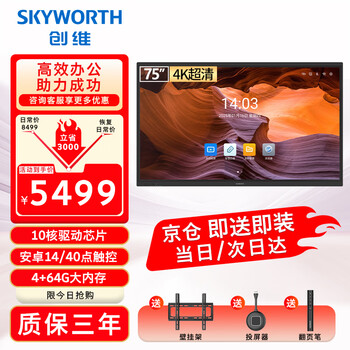 Skyworth price guarantee 618 75-inch conference tablet all-in-one conference tv smart touch electronic whiteboard wireless same-screen teaching training video office 75wbb3+ screen projector