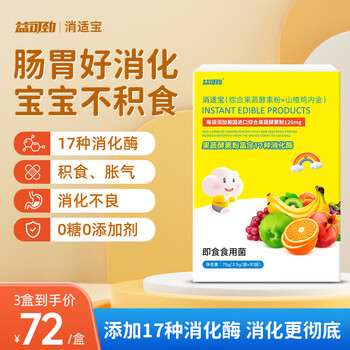 Yi ke jin digestive enzyme for infants and young children to regulate the spleen and stomach 0-3 years old, hawthorn chicken gizzard, baby with gastrointestinal indigestion, indigestion and flatulence, three boxes, single box 74/yuan