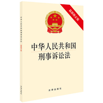 Criminal procedure law of the people's republic of china (latest revised edition)