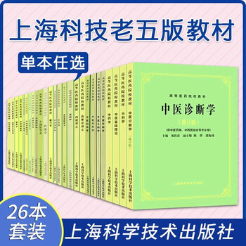 Genuine 55th edition of traditional chinese medicine textbooks, a complete set of 26 books, basic theories of traditional chinese medicine, traditional chinese medicine prescriptions, traditional chinese medicine diagnosis, internal and external meridians, women and children, acupuncture and massage, meridians and acupoints, internal meridian, typhoid and febrile diseases, golden chamber lecture notes, chinese materia medica, shanghai science and technology press, a complete set of 26 traditional chinese medicine textbooks.