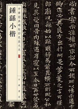 Zhong yao's small regular script, color enlarged version of chinese classic inscriptions, self-operated genuine edition by zhonghua book company