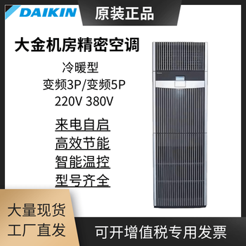 Daikin computer room precision air conditioning frequency conversion fvan03aak 3p first-level energy efficiency fvap05aak base station 5p second-level energy efficiency fvap05aak frequency conversion heating and cooling 5p (380v) installation auxiliary materials