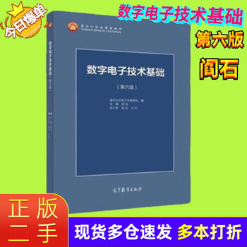 Genuine second-hand 85 new foundations of digital electronics technology sixth edition yan shi tsinghua university foundations of analog electronics technology fifth edition tong shi bai digital electronics sixth edition + analog electronics second-hand foundations of digital electronics technology sixth edition