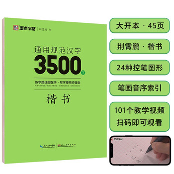 Ink dot copybook jing xiaopeng regular script copybook general standard chinese characters 3500 words (video version) hard pen calligraphy copybook for adult students practicing calligraphy pen calligraphy copybook