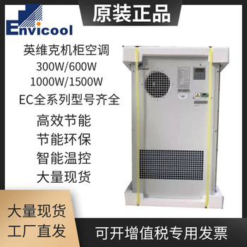 Invic cabinet air conditioner outdoor integrated cabinet dedicated ec/dc series ac/dc embedded single cooling/cooling and heating ec15hdnc1j (single cooling 1500w)