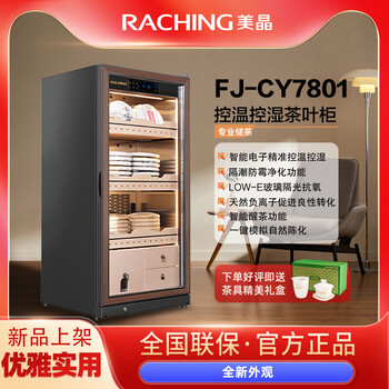 Meijing raching/meijing tea cabinet stainless steel intelligent constant temperature and humidity tea cabinet raw and cooked puer tea refrigerator storage tea cultivating tea cabinet tea cabinet fj-cy7801 brushed mocha black 180l