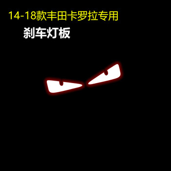 Newong is suitable for 14-18 toyota corolla high-mounted brake light panel interior light sticker rear taillight modification projection devil eye