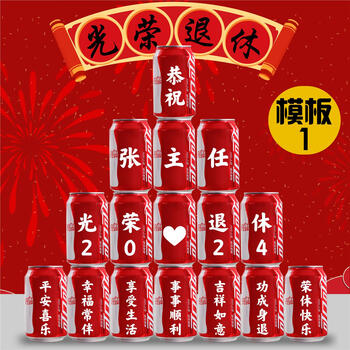 Coca-cola (coca-cola) honorable retirement gift coke customized decoration teacher leader colleague resignation ceremony employee birthday arrangement onboarding 16 cans of coke template 1 free two meter light string content