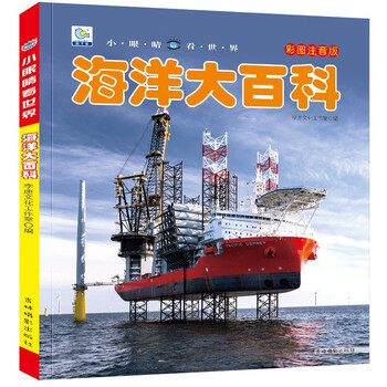 Encyclopedia of oceans colored pictures and phonetic version of popular science books little eyes see the world children's encyclopedia of scientific enlightenment and cognition