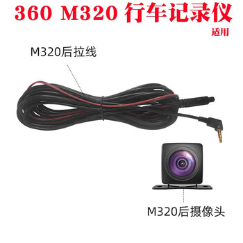 Tumei rear lens suitable for 360 driving recorder m320/m320c/m320pro lens 360 recorder rear camera m320 rear lens + connection