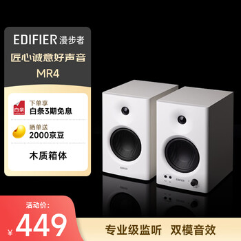 Edifier (edifier) mr4 active monitoring 2.0 speakers, high-fidelity hifi sound quality, multimedia computer tv speakers, desktop speakers, white
