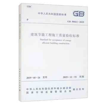 Construction quality acceptance standard for building energy-saving projects gb 50411-2019