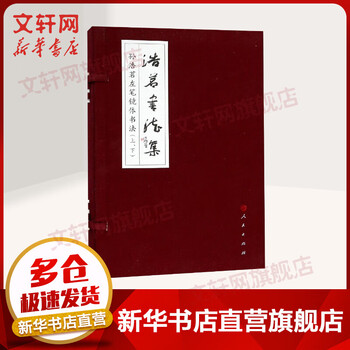 Haoming calligraphy collection people's publishing house written by sun haoming books
