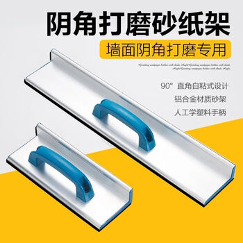 Manqi giant inner corner sandpaper rack self-adhesive aluminum alloy extended self-adhesive inner corner sand rack putty corner wall grinding tool 25cm aluminum alloy sandpaper rack (self-adhesive type) 1