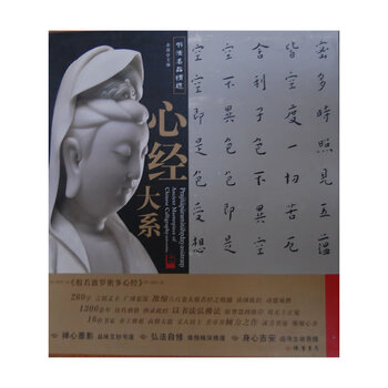 Selection of famous calligraphy works from the heart sutra series (sixteen pieces in total)