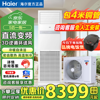 Haier central air conditioner 5 hp cabinet vertical square home and business dual-use office restaurant factory shop large air volume energy-saving inverter cabinet household air conditioner 5 hp secondary energy efficiency dc inverter dual cooling and heating system