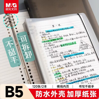 Morning light (m&g) stationery b5/120 loose-leaf notebook notepad student homework book wrong question book 8 holes removable horizontal line inner pages black and white 2 books