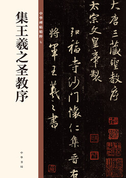 Collection of wang xizhi's preface to the holy religion, the essence of chinese steles and inscriptions, zhonghua book company's self-operated genuine edition