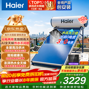 Haier's state-subsidized high-pressure water supply pressure-bearing flat-panel high-end solar electric water heater with photoelectric and dual-use. first-class energy efficiency for household automatic water supply. large-capacity smart power-saving. 150 liters for 4-6 people/pd3 pressure-bearing model/photo-electric dual-use all-weather.
