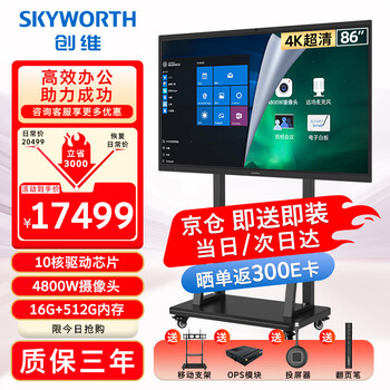 Skyworth price guarantee 618 86-inch conference tablet all-in-one conference tv smart touch whiteboard wireless projection teaching and training commercial i7 dual system 86mbk7+ cart