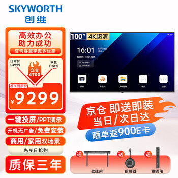 Skyworth price guarantee 618 100-inch conference video conference flat-panel tv all-in-one 4k display wireless projection office commercial teaching 100dsv5 screen projection device package