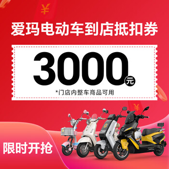 Aima (aima) store pick-up electric vehicle, motorcycle and battery vehicle voucher 3000 voucher