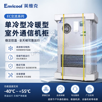 Envicool ec05/06/15/20/30 series outdoor cabinet air conditioners, single cooling/cooling and heating type, dedicated constant temperature industrial air conditioners for outdoor cabinets of communication base stations. for other models, please consult customer service