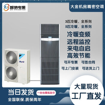 Daikin computer room precision air conditioner fvap03aak/fvanp05aak variable frequency 7.5kw 3 hp/5p cabinet base station. please contact customer service to place an order.