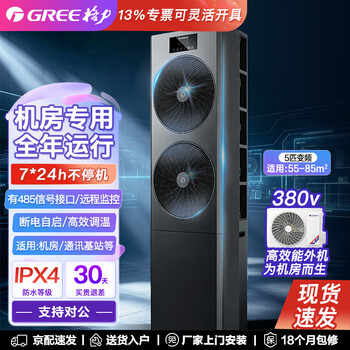 Gree computer room base station air conditioner, frequency converter cabinet, new energy efficiency, large number of horses, energy saving, 3 hp, 5 hp, vertical cabinet air conditioner, quick delivery, first level, 5 hp, kf-125lw/jznab-n1, single cooling, basic installation, package one, 3m pipe