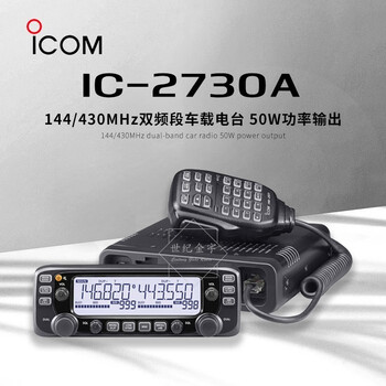 Icom ic-2730e car radio walkie-talkie fleet high-power car uv dual-stage differential self-driving tour ic-2730a standard