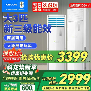 Kelon (kelon) air conditioner hisense produces large 3 hp p cabinet machine, frequency conversion energy saving, new level of energy efficiency, fast cooling and heating, large air volume, self-cleaning vertical cabinet living room air conditioner, old for new, large 3 hp, new energy efficiency, intelligent double cleaning, commercial and household dual-purpose square cabinet