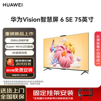 Huawei (huawei) vision smart screen 6 se 75-inch 288hz smooth eye protection super miniled honghu picture quality flat-panel tv first-class energy efficiency hd75kly26a 75-inch installation version fixed hanger installation