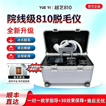 Yueyi academy line-level 810 hair removal instrument trolley case freezing point laser beard removal home men’s and women’s hair removal beauty salon special instrument new silver 810 double fan ten target strips (top and popular)