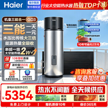 Haier space energy water heater package installation, national subsidy 256 liters for household use in rural areas, large capacity, energy saving, 80 degree high temperature solar air energy electric water heater three-in-one 265 liter gd3-three energy saving 79% + heat pump up to 65 degrees