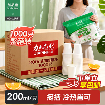 Jiapinhui paper cup disposable cup thickened household tea cup office commercial coffee cup 200ml*1000 boxes
