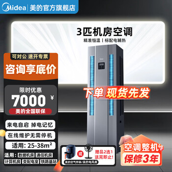 Midea 3 hp/5 hp constant temperature dehumidification base station air conditioning machine room, small and medium-sized base station, battery room, substation, equipment room, communication station, dedicated cabinet, 24h operation, self-starting after incoming call, 3 hp first-level energy efficiency (bare metal)