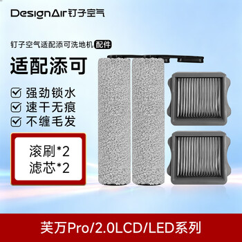 Nail air is suitable for timco floor scrubber accessories set (roller brush*2+filter*2) fuwan pro/2.0lcd/led series accessories