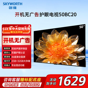 Skyworth price guaranteed 618 50-inch tv 4k eye protection ultra-high definition ultra-thin lcd tv start-up ad-free home game commercial hotel tv 50bc20 trade-in